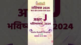 J Name Rashifal 2024  J नाम वालों का राशिफल 2024 कैसा रहेगा साल 2024 Astrology Jyotish Shastra [upl. by Lula]