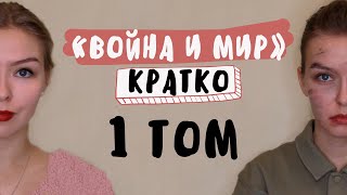 quotВойна и мирquot  1 ТОМ  Полное краткое содержание [upl. by Honna]