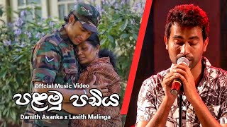 පළමු පඩිය  Palamu Padiya  Damith Asanka  Lasith Malinga  Official Music Video [upl. by Row]