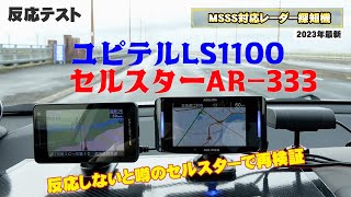 移動式オービスMSSS対応レーダー探知機！セルスターの反応具合に驚いた 2023年最新セルスターAR333 ユピテルLS1100 [upl. by Elsey619]