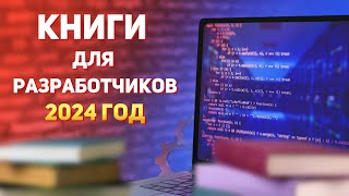 Книги для разработчиков на 2024 год [upl. by Aklog]