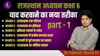 राजस्थान अध्ययन कक्षा 6 याद करवाने का नया तरीका By Subhash Charan sir [upl. by Iztim]