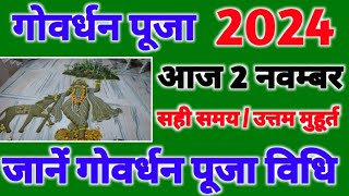 गोवर्धन पूजा कब है 1 या 2 नवंबर 2024  Govardhan Puja Kitni Tarikh Ko Hai  Annakut Diwali 2024 Date [upl. by Letnohs87]