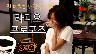 라디오에서 내 남자친구의 목소리가 나온다면 초특급 프로포즈 이벤트 [upl. by Yenettirb]