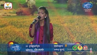 Cambodian Idol Season 3 Live Show Week 3  លីន សោម៉ា  ក្រមុំស្រុកស្រែ [upl. by Kasey939]