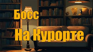 Босс на курорте [upl. by Meingolda611]