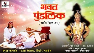 Bhakta Pundlik  Sumeet Music  Marathi MovieChitrapat [upl. by Macguiness]