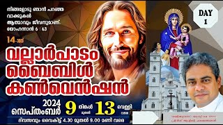 വല്ലാർപാടം ബൈബിൾ കൺവെൻഷൻ  VALLARPADAM SHRINE BASILICA  DAY 1  വല്ലാർപാടം മരിയൻ തീർത്ഥാടനം [upl. by Victorie]