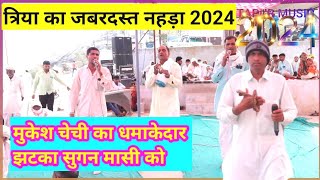 त्रिया का जबरदस्त नहड़ा 2024 । सुगन मासी । sugan masi kasana [upl. by Clyve]