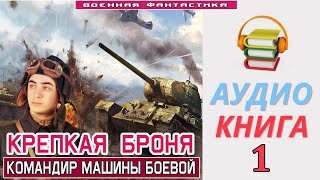 Аудиокнига «КРЕПКАЯ БРОНЯ Командир машины боевой» КНИГА 1 Попаданцы [upl. by Malorie]