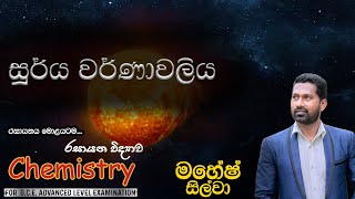 සූර්ය වර්ණාවලිය  Mahesh Silva  AL Chemistry  පරමාණුක ව්‍යුහය  Lesson 01 [upl. by Imoyik847]