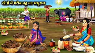 खेतों में गरीब बहू का ससुरालCartoon VideosPoor daughterinlaws inlaws in the fields  Abundance [upl. by Oliviero]