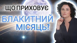 БЛАКИТНИЙ МІСЯЦЬ‼️Як це впливає на людей❓ [upl. by Lounge638]