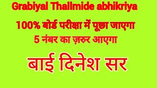 grabiyal Thallmide abhikriya by Dinesh sir [upl. by Endaira]