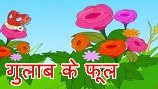 Gulab Ka Phool  Hindi Poems for Nursery [upl. by Ennagroeg]