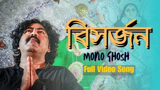 BISHORJON  Mono Ghosh Full Video Song  Bijaya Dashami Song 2024 [upl. by Casady993]