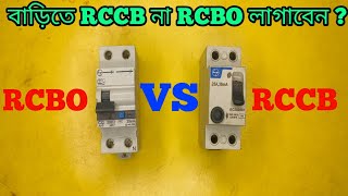 বাড়িতে RCCB না RCBOকোনটা লাগাবেন RCCBRCBO TestingBest RCCB না Rcbobest electric circuit breaker [upl. by Bruell]