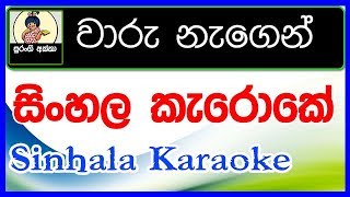 Waru Nagen Sitha Karaoke With Lyrics Shelton Muthunamage Backing Tracks [upl. by Enyamart]