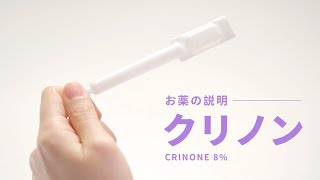 【お薬の説明】 クリノン Crinone 8 [upl. by Hegarty]