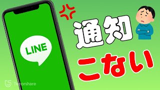 【すぐ解決】LINEの通知が来ない？LINE開かないと通知が来ない時の対処法【iOS 1817にも対応】 [upl. by Adnileb]