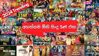 2024 සුපිරිම සුපිරි Trending Sinhala Song  List Top Best Sinhala Songs  Best Dance Vibe Songs [upl. by Naihtsirc]