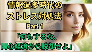 情報過多時代のストレス対処法（その１）：「何もするな、関心経済から離脱せよ」【10分でわかる洋書解説】（日本語ナレーション、日本語字幕） [upl. by Ryann158]