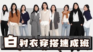 2024白衬衣终极搭配｜旧衣服搭配｜适合秋冬｜平价又实用｜时尚穿搭｜独家方法｜分享｜模特示范｜大气着装｜休闲高级感 [upl. by Schwarz649]