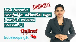 How to register a Company in Sri Lanka  Company Incorporation  Business Registration Sinhala [upl. by Eelaras126]