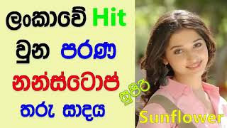 OLD Sinhala Songs NonstopSinhala Songs Collection Best Hit Sinhala Songs 2017 [upl. by Derayne]