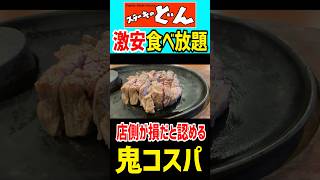 【ステーキのどん】激安食べ放題で大食い！！ mukbang グルメ ステーキ [upl. by Raquel]