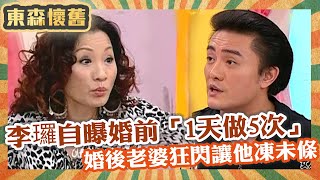 李㼈自曝婚前「1天5次」！婚後老婆再三推託讓他「凍未條」！在家竟挺「巡弋飛彈」和老婆上演追逐戰！【男人搞什麼之男女別管】EP176 完整版｜李㼈 李興文 曾陽晴 比莉 和家馨 唐立淇 [upl. by Attesor]