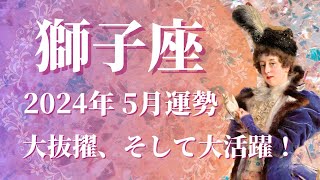 【しし座】2024年5月運勢 禍を転じて福と為す💌さらなる大躍進を目指すステージへ、無限大の可能性が広がる、大胆に挑戦を🌈✨【獅子座 ５月】【タロット】 [upl. by Wickham]