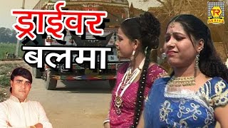 बालम ठेला चलावे रोड पे  Balam Thela Chalwe Road Pe  Ramdhan gujjar  New Hot Rasiya 2017 [upl. by Aiker241]