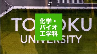 東北大学 工学研究科・工学部 化学・バイオ系 学科紹介 [upl. by Sabine505]