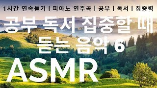 공부할 때 듣는 음악 6 1시간 연속듣기ㅣ잔잔한 피아노곡 ASMRㅣ독서할 때 듣는 음악ㅣ집중력 높이는 음악ㅣ공부음악ㅣ독서음악ㅣ집중력향상ㅣ공부 잘되는 음악ㅣ아침에 듣기 좋은 음악 [upl. by Sidonnie]