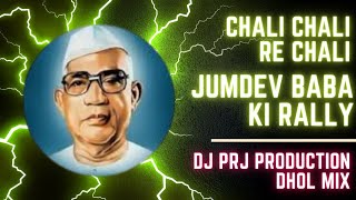 Chali Re Chali Jumdev Baba Ki Rally Dhol Mix Dj PRJ PRODUCTION parmatmaekdjsong [upl. by Cherilynn980]