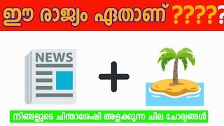 ഒരെണ്ണം പോലും തെറ്റിക്കാതെ ഇതിനു ഉത്തരം പറയാമോ Can You Guess the Name of the country Using Emojis [upl. by Ecylla]