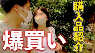 【華金カップル】夏に向けての購入品紹介！！ [upl. by Attenej]