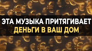 432 Гц Музыка Притягивает Деньги в ваш Дом  Вибрации процветания и богатства для вашего счастья [upl. by Babcock]