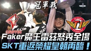 GRF vs SKT 傳奇不滅！Faker魔王雷茲怒秀全場 SKT重返榮耀皇朝再臨！Game 3  2019 LCK春季季後賽精華 Highlights [upl. by Portugal]