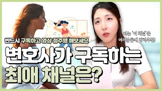 박 변호사가 구독하는 최애 채널은 ㅣ 박변호사 일상 소통 [upl. by Haneekas]