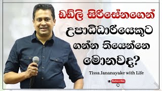 ඩඩ්ලි සිරිසේනගෙන් උපාධිධාරියෙකුට ගන්න තියෙන්නෙ මොනවද  Tissa Jananayake with Life EP 86 [upl. by Ahsenyl175]