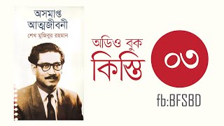 অসমাপ্ত আত্মজীবনী কিস্তি ৩ । Oshomapto Attojiboni Part 3। শেখ মুজিবুর রহমান । Bangla Audiobook [upl. by Stodder94]