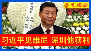 A股高位盘整风险大，深圳楼市回暖他获利多；“维尼“与习近平同场出现，吴邦国女婿冯绍东神神秘秘；年薪300万老部下赞委员长：值得人民信赖的高层群体 [upl. by Waite543]