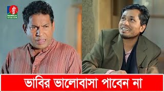 ভাবি আপনারে নিয়া খেলাধুলা করবে  Mosharraf Karim  Jamil Hossain  Funny video [upl. by Dunaville]