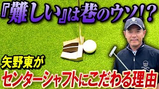 【アマには難しいは嘘？】矢野東がセンターシャフトのパターを約15年間使い続ける理由 [upl. by Adnicaj]