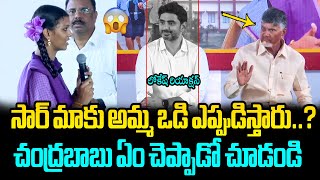 మాకు అమ్మ ఒడి ఎప్పుడిస్తారు సార్😱 Bapatla School Student Unexpected Question to CM Chandrababu [upl. by Ellen597]