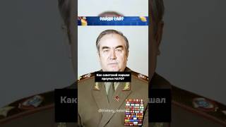 Как маршал СССР наказал НАТО😱 [upl. by Judye]