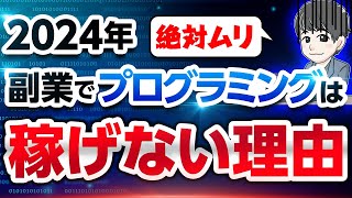 【2024年】副業でプログラミングは稼げない理由 [upl. by Perlie143]