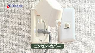 【生産終了】安全用品｜コンセントカバーの取り付け方【リッチェル公式 ベビー用品】 [upl. by Natanhoj]